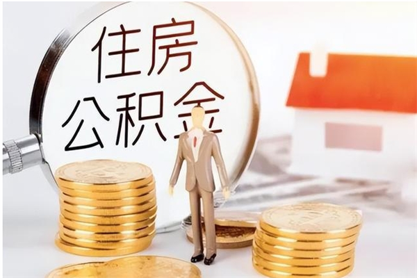 遵义公积金封存了怎么取（遵义公积金封存了怎么取出来）